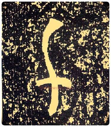 千毛笔行书写法,摘自唐李世民晋祠铭