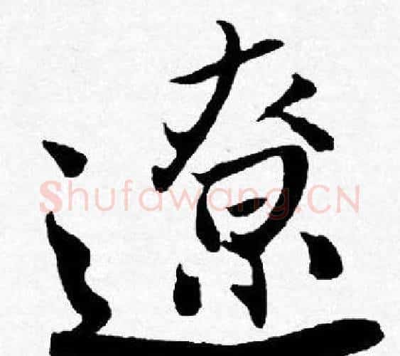 遼字唐寅毛笔行书书法写法,摘自唐寅毛笔行书书法作品