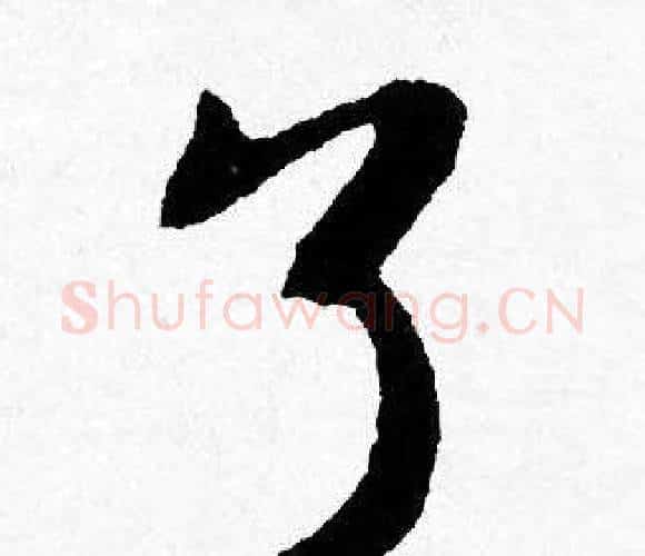 了字唐寅毛笔行书书法写法,摘自唐寅毛笔行书书法作品