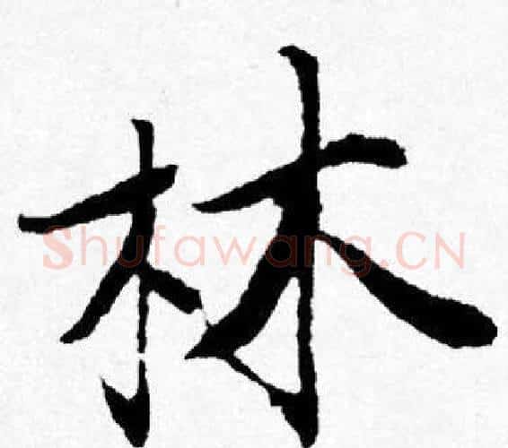 林字唐寅毛笔行书书法写法,摘自唐寅毛笔行书书法作品