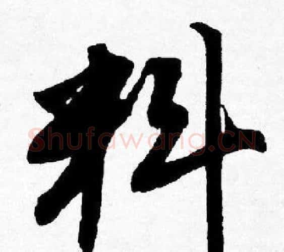 料字唐寅毛笔行书书法写法,摘自唐寅毛笔行书书法作品