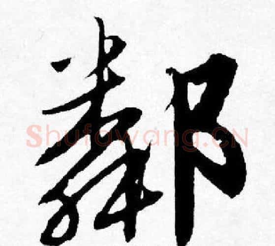 鄰字唐寅毛笔行书书法写法,摘自唐寅毛笔行书书法作品