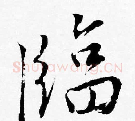 臨字唐寅毛笔行书书法写法,摘自唐寅毛笔行书书法作品