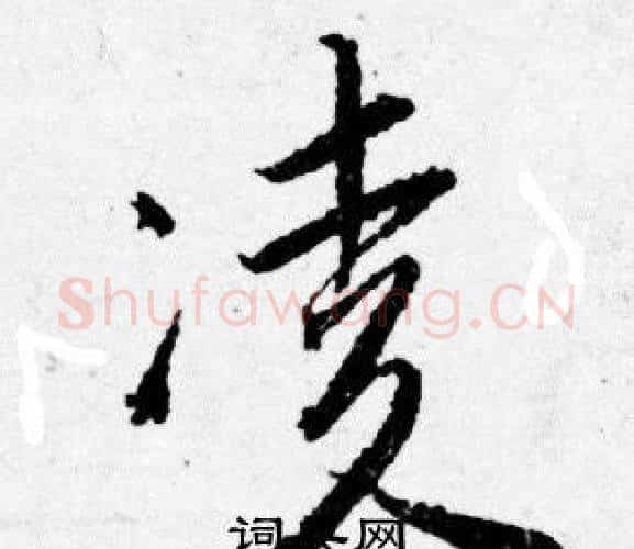 凌字唐寅毛笔行书书法写法,摘自唐寅毛笔行书书法作品