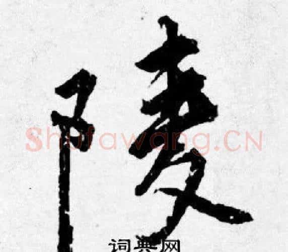 陵字唐寅毛笔行书书法写法,摘自唐寅毛笔行书书法作品