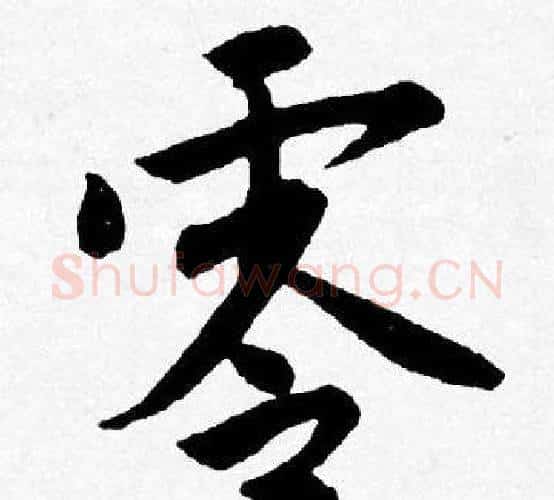零字唐寅毛笔行书书法写法,摘自唐寅毛笔行书书法作品
