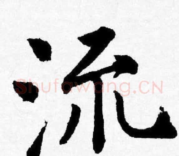 流字唐寅毛笔行书书法写法,摘自唐寅毛笔行书书法作品