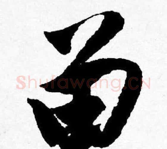 留字唐寅毛笔行书书法写法,摘自唐寅毛笔行书书法作品