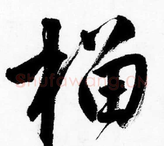 榴字唐寅毛笔行书书法写法,摘自唐寅毛笔行书书法作品