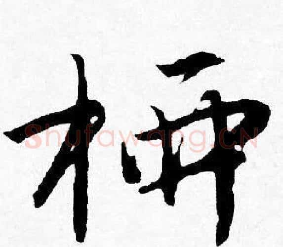 柳字唐寅毛笔行书书法写法,摘自唐寅毛笔行书书法作品