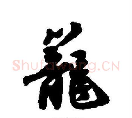 笼字唐寅毛笔行书书法写法,摘自唐寅毛笔行书书法作品