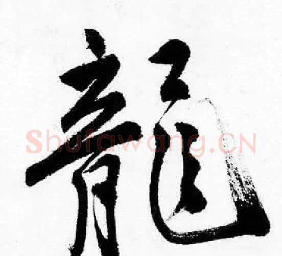 龍字唐寅毛笔行书书法写法,摘自唐寅毛笔行书书法作品