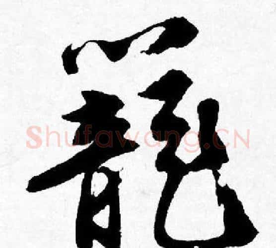 籠字唐寅毛笔行书书法写法,摘自唐寅毛笔行书书法作品