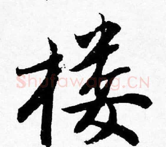 楼字唐寅毛笔行书书法写法,摘自唐寅毛笔行书书法作品