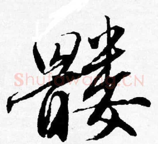 髅字唐寅毛笔行书书法写法,摘自唐寅毛笔行书书法作品