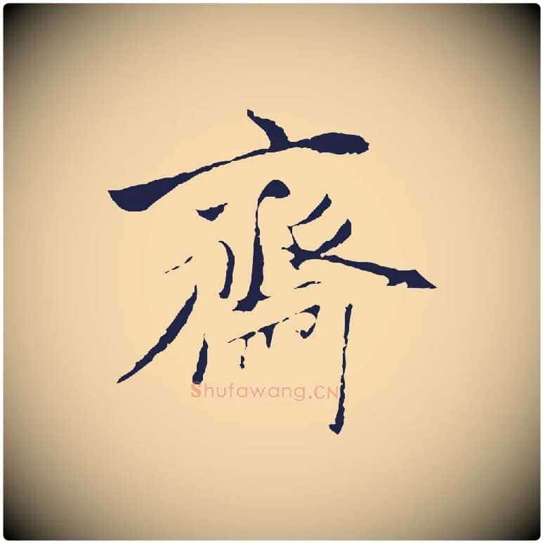 齋毛笔行楷写法,摘自元代陈基与伯行帖