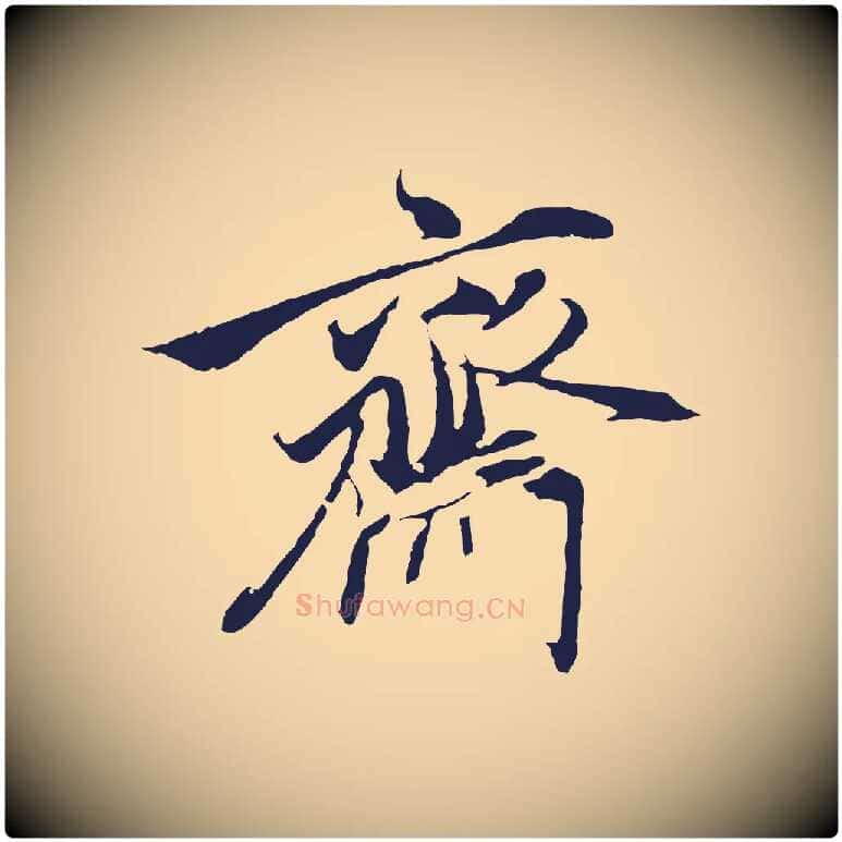齋毛笔行楷写法,摘自元代陈基与伯行帖