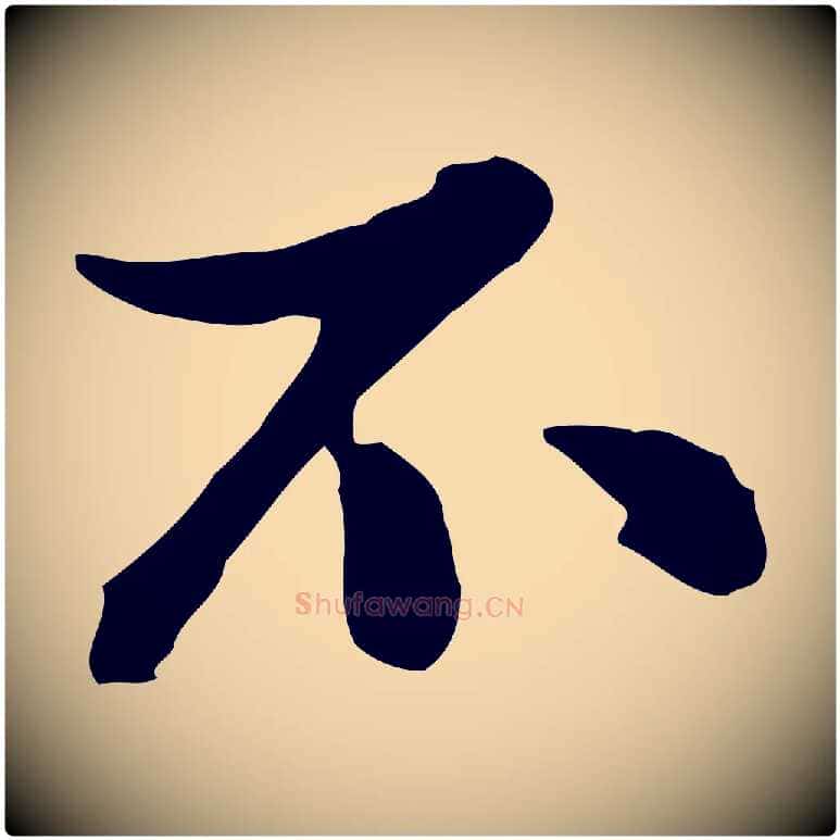 不毛笔行楷写法,摘自元代陈从龙跋保母帖