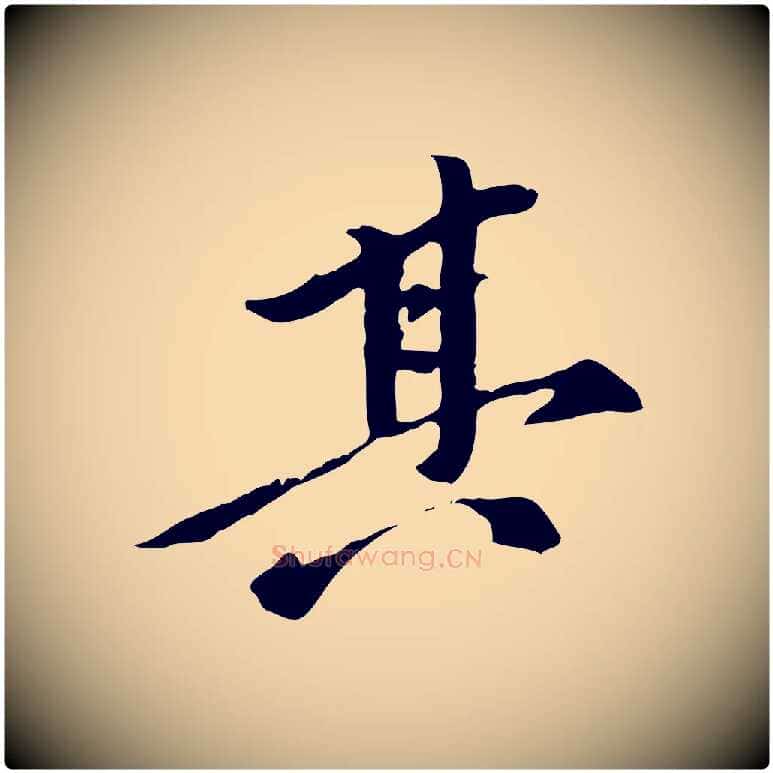 其毛笔行楷写法,摘自元代陈从龙跋保母帖