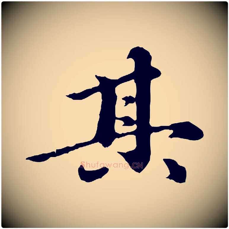 其毛笔行楷写法,摘自元代陈从龙跋保母帖