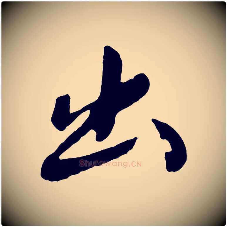 出毛笔行楷写法,摘自元代陈从龙跋保母帖