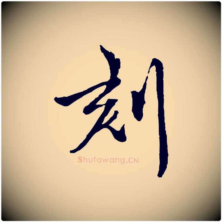刻毛笔行楷写法,摘自元代陈从龙跋保母帖