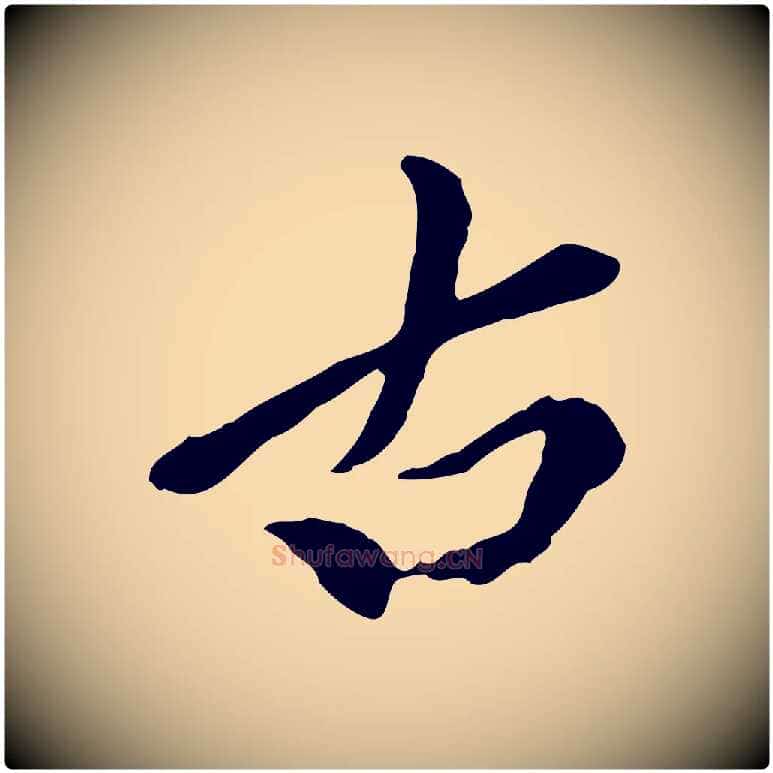 古毛笔行楷写法,摘自元代陈从龙跋保母帖