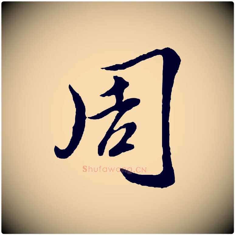周毛笔行楷写法,摘自元代陈从龙跋保母帖