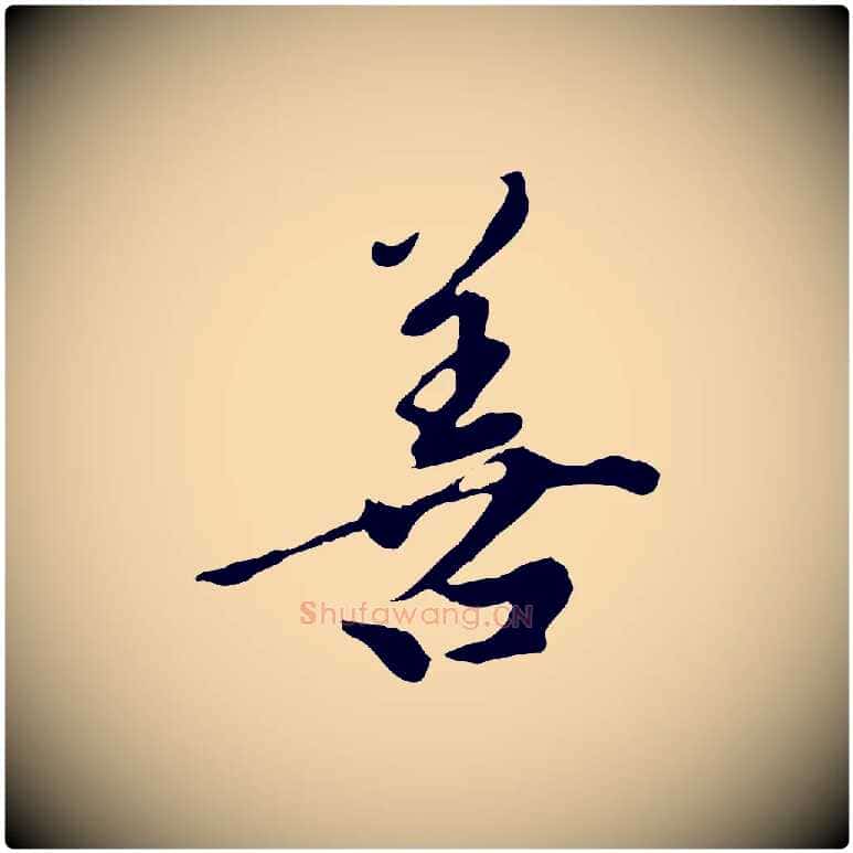善毛笔行楷写法,摘自元代陈从龙跋保母帖