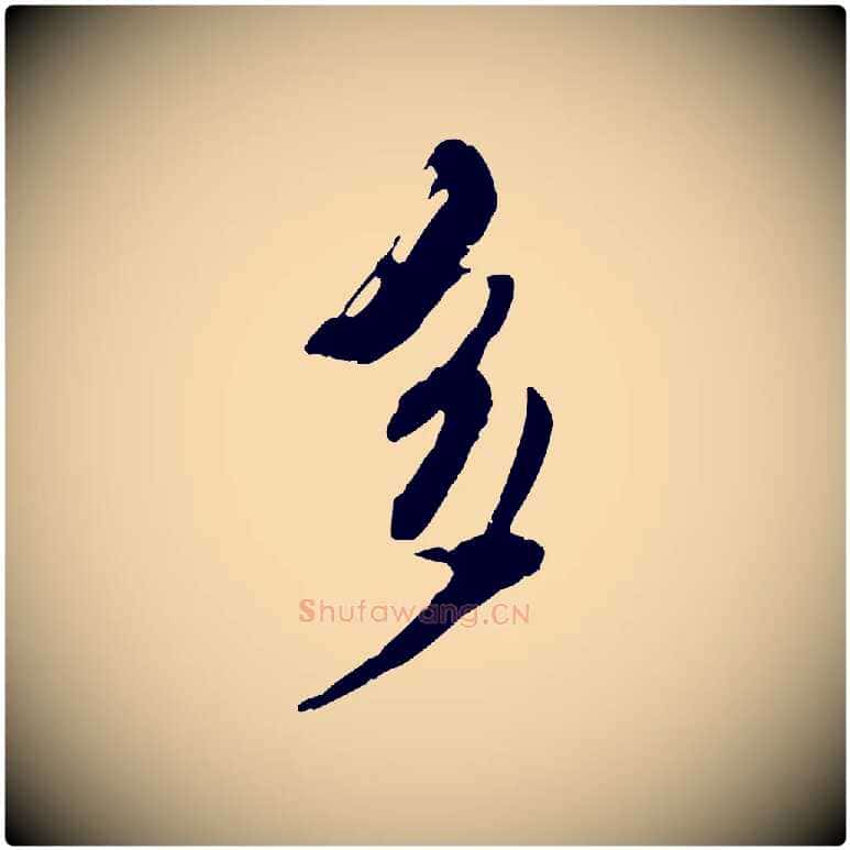 多毛笔行楷写法,摘自元代陈从龙跋保母帖