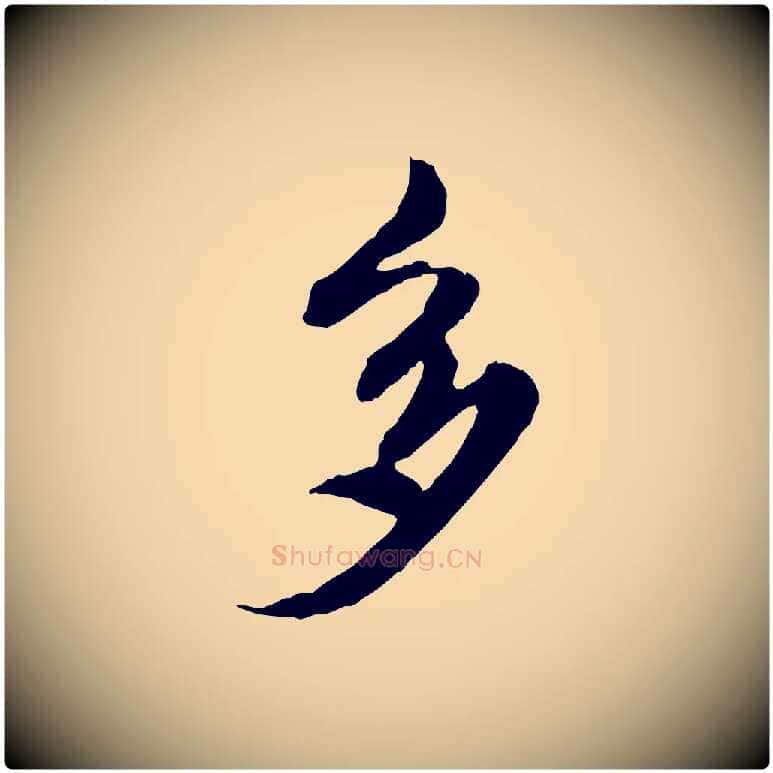 多毛笔行楷写法,摘自元代陈从龙跋保母帖