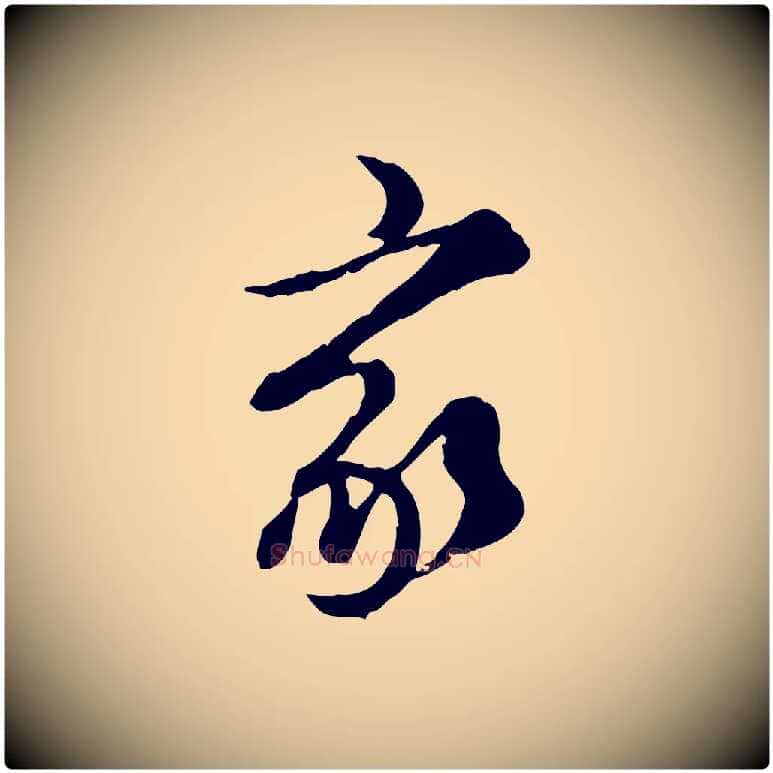 家毛笔行楷写法,摘自元代陈从龙跋保母帖