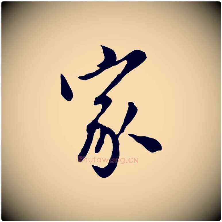 家毛笔行楷写法,摘自元代陈从龙跋保母帖