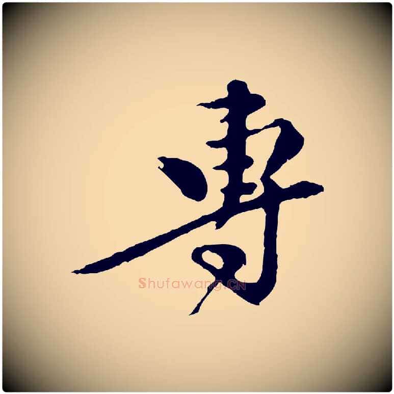 專毛笔行楷写法,摘自元代陈从龙跋保母帖