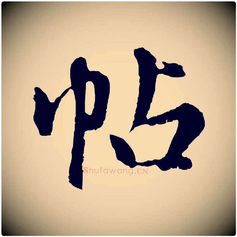 帖毛笔行楷写法,摘自元代陈从龙跋保母帖