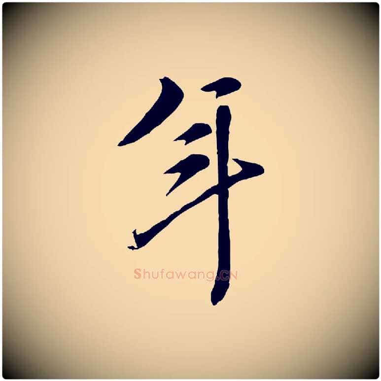 年毛笔行楷写法,摘自元代陈从龙跋保母帖