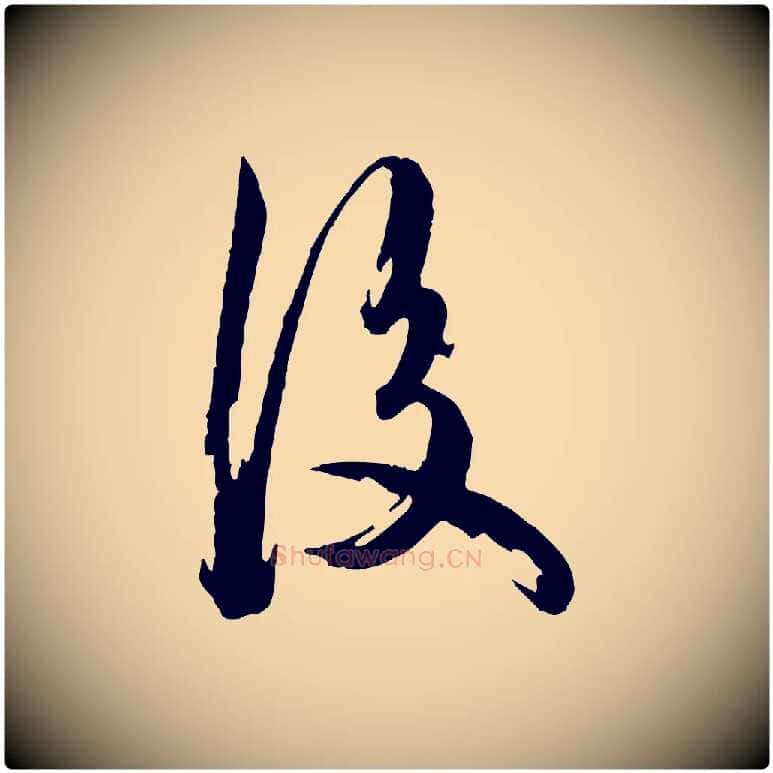 後毛笔行楷写法,摘自元代陈从龙跋保母帖
