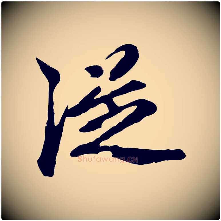 從毛笔行楷写法,摘自元代陈从龙跋保母帖