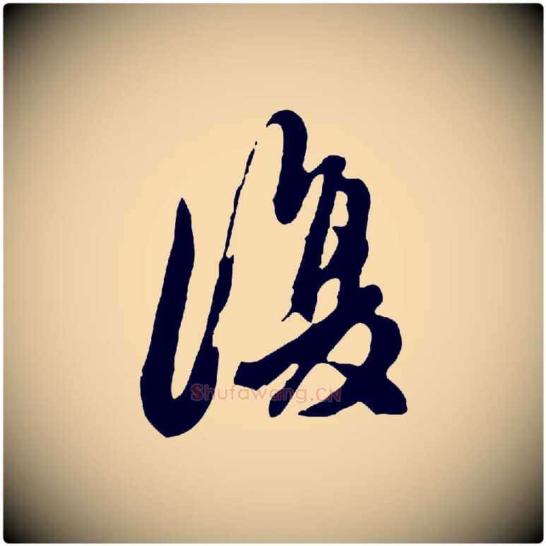 復毛笔行楷写法,摘自元代陈从龙跋保母帖