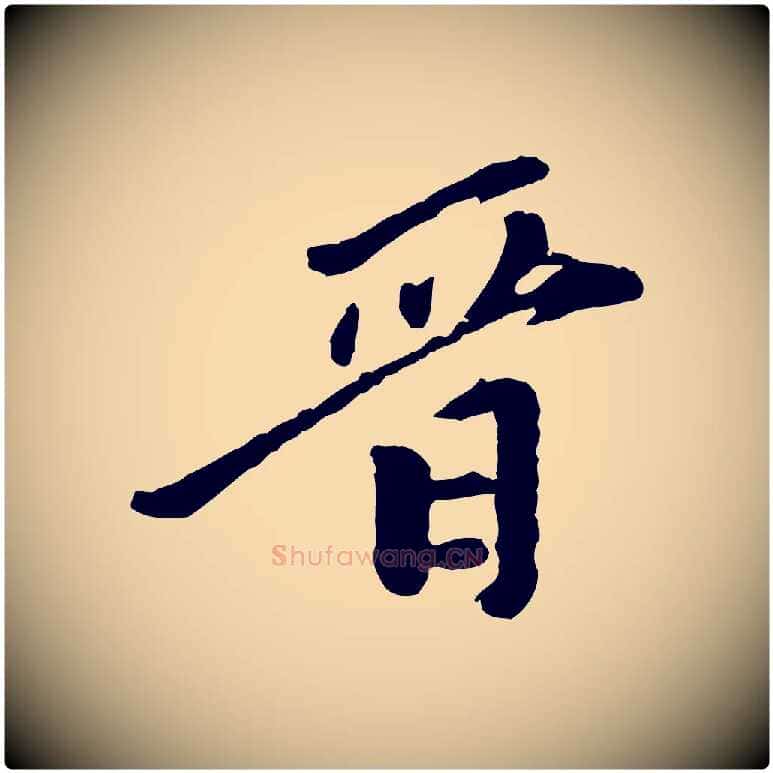 晉毛笔行楷写法,摘自元代陈从龙跋保母帖