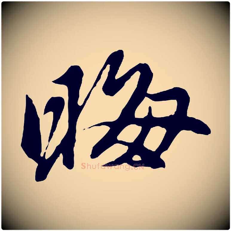 晦毛笔行楷写法,摘自元代陈从龙跋保母帖