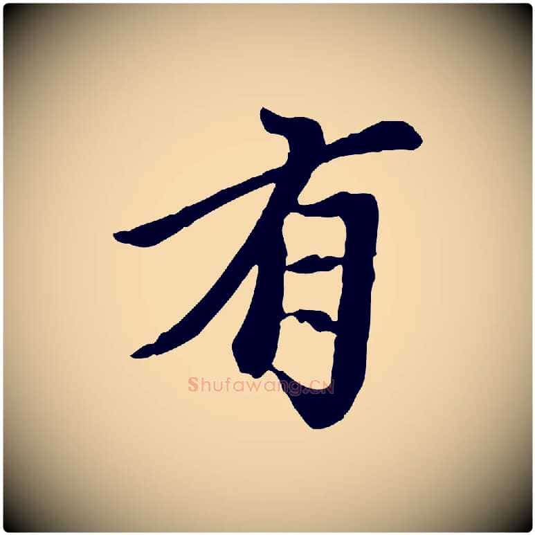有毛笔行楷写法,摘自元代陈从龙跋保母帖