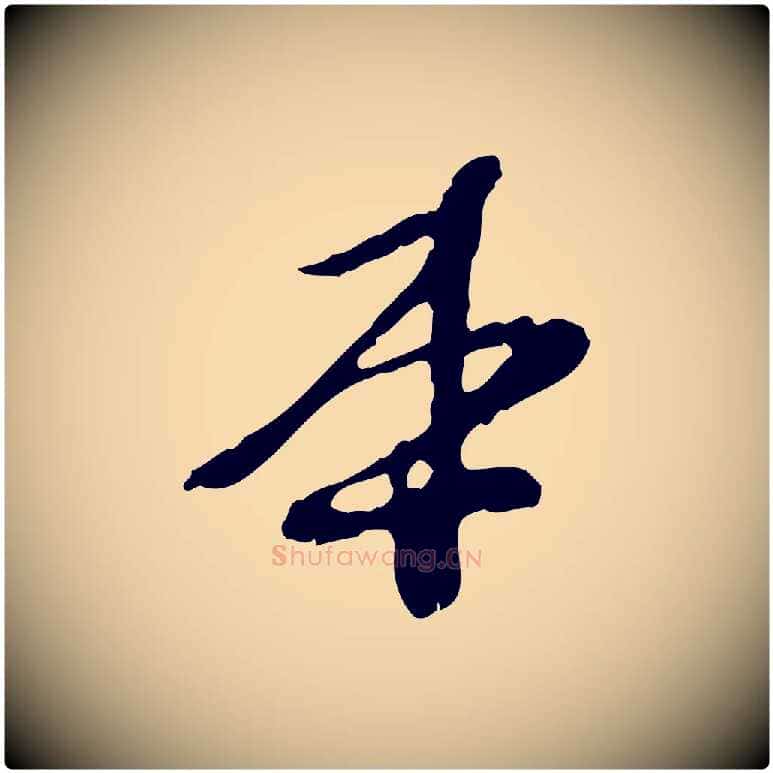 本毛笔行楷写法,摘自元代陈从龙跋保母帖