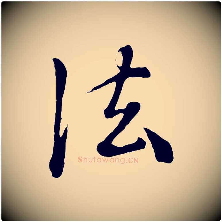 法毛笔行楷写法,摘自元代陈从龙跋保母帖