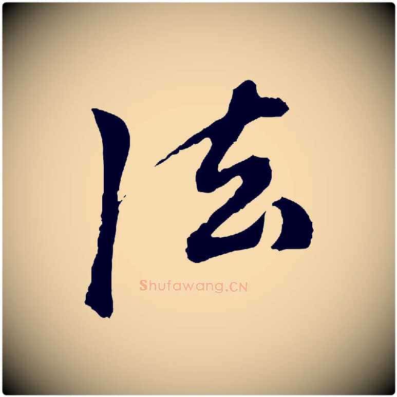 法毛笔行楷写法,摘自元代陈从龙跋保母帖