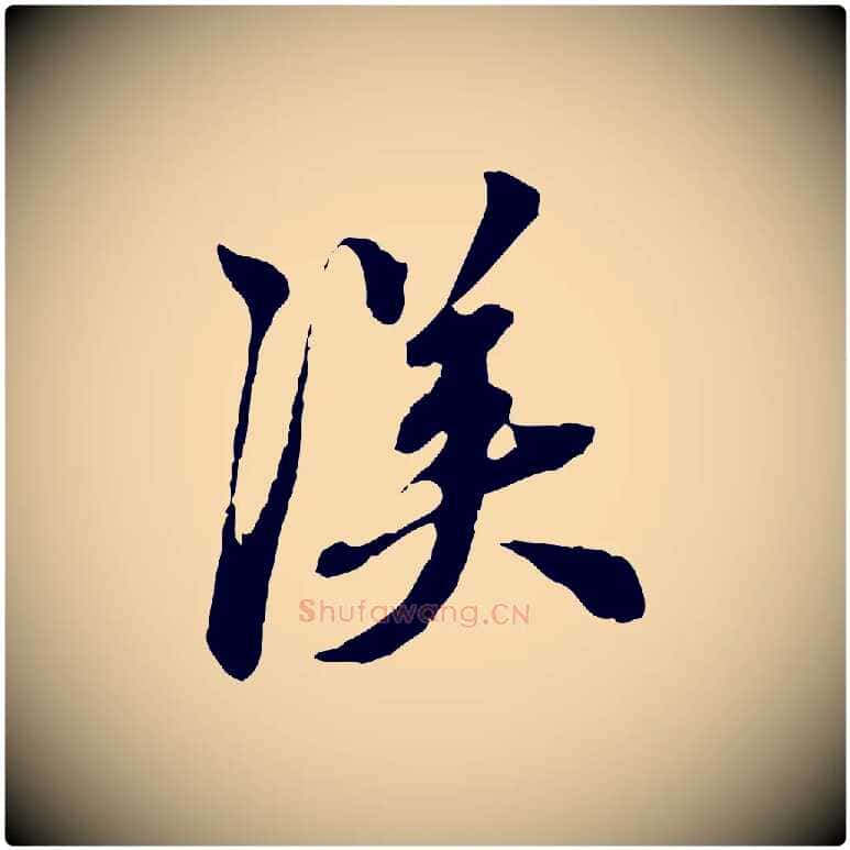 漢毛笔行楷写法,摘自元代陈从龙跋保母帖