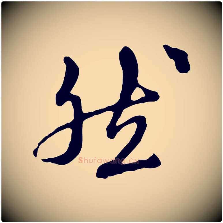 然毛笔行楷写法,摘自元代陈从龙跋保母帖
