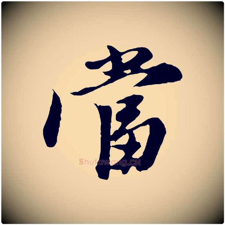當毛笔行楷写法,摘自元代陈从龙跋保母帖