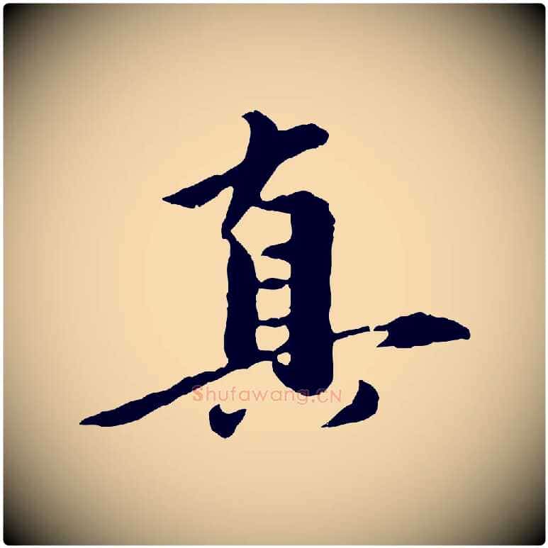 真毛笔行楷写法,摘自元代陈从龙跋保母帖