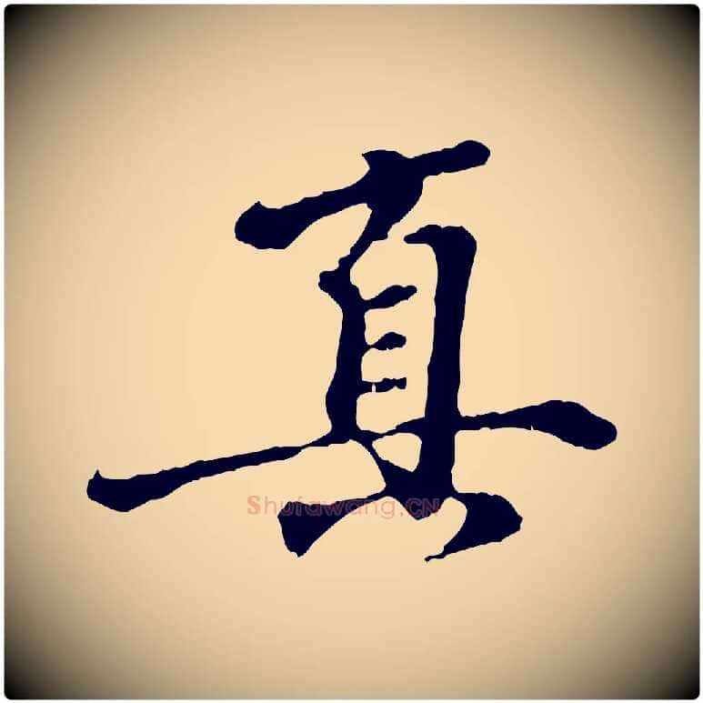 真毛笔行楷写法,摘自元代陈从龙跋保母帖